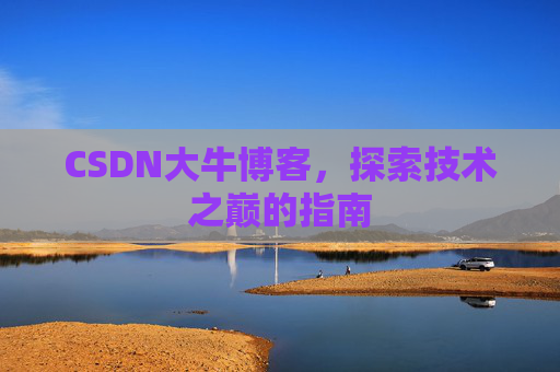 CSDN大牛博客，探索技术之巅的指南